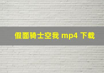 假面骑士空我 mp4 下载